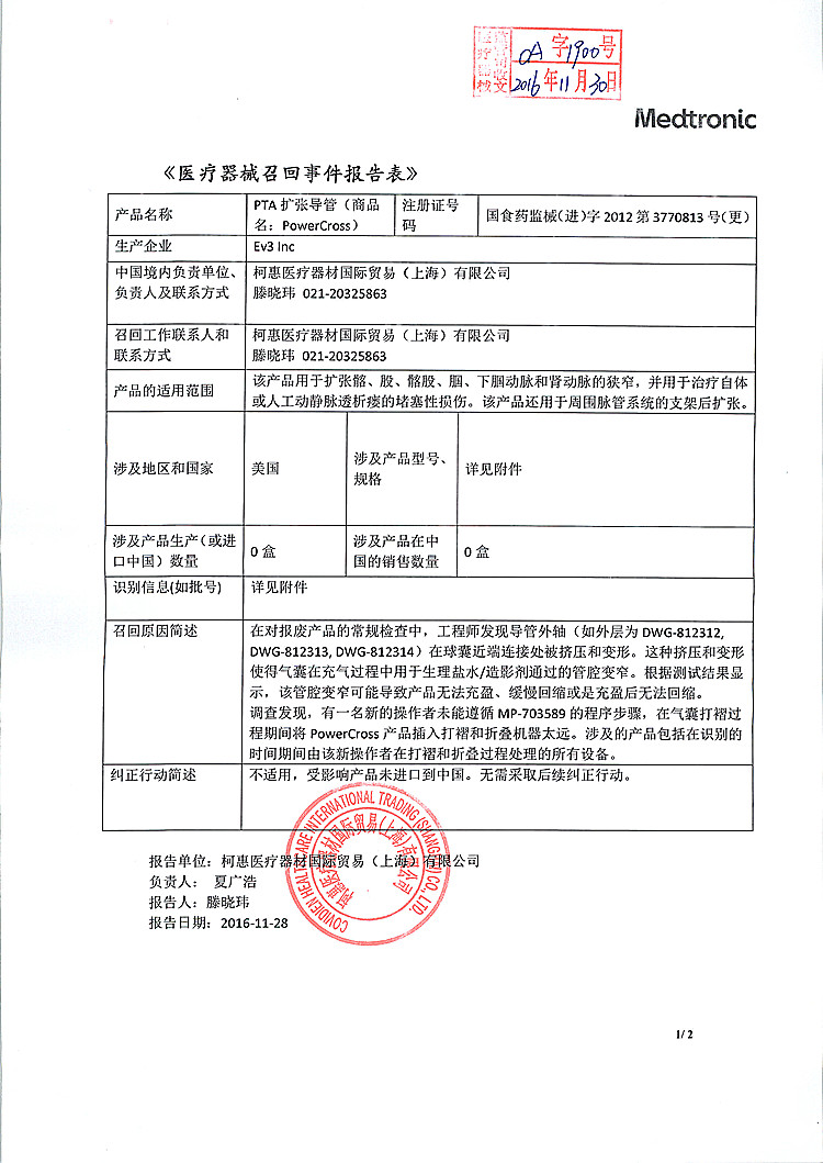 Ev3 Inc.對(duì)PTA擴(kuò)張導(dǎo)管(商品名:PowerCross)進(jìn)行召回